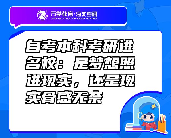 自考本科考研進(jìn)名校：是夢想照進(jìn)現(xiàn)實(shí)，還是現(xiàn)實(shí)骨感無奈