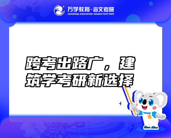跨考出路廣，建筑學(xué)考研新選擇