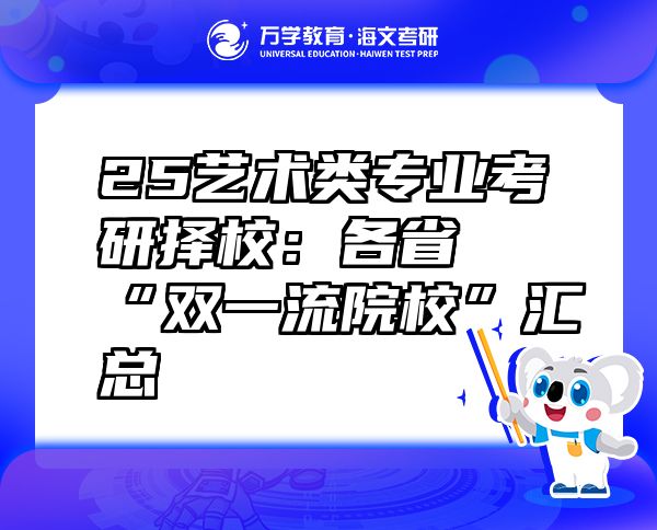 25藝術(shù)類專業(yè)考研擇校：各省“雙一流院?！眳R總
