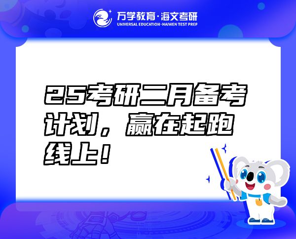 25考研二月備考計(jì)劃，贏在起跑線上！