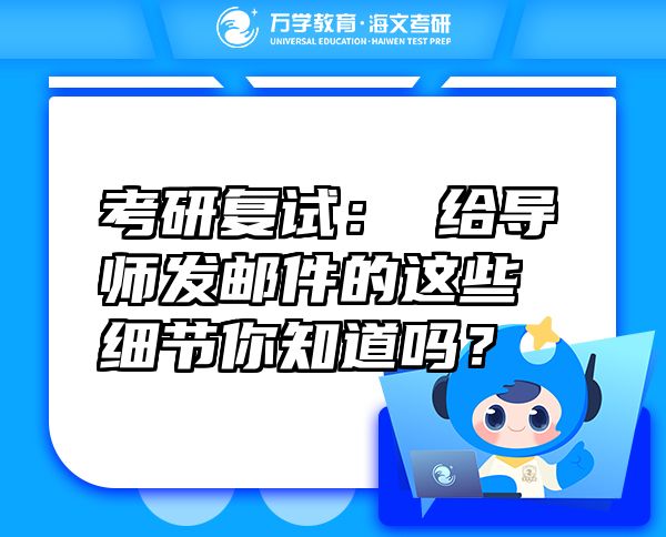 考研復(fù)試：?給導(dǎo)師發(fā)郵件的這些細(xì)節(jié)你知道嗎？