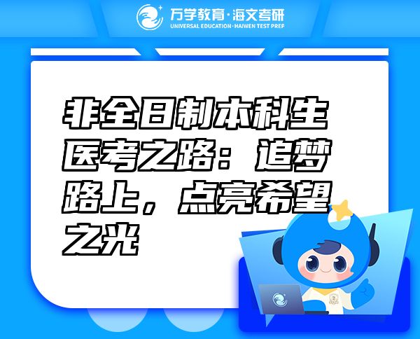 非全日制本科生醫(yī)考之路：追夢路上，點亮希望之光
