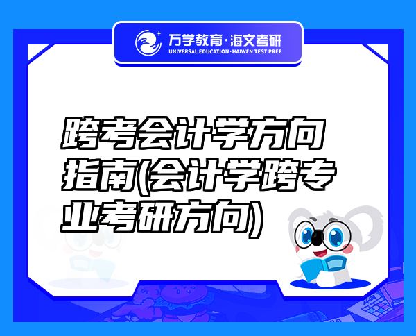 跨考會計學方向指南(會計學跨專業(yè)考研方向)