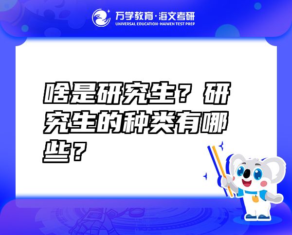 啥是研究生？研究生的種類有哪些？