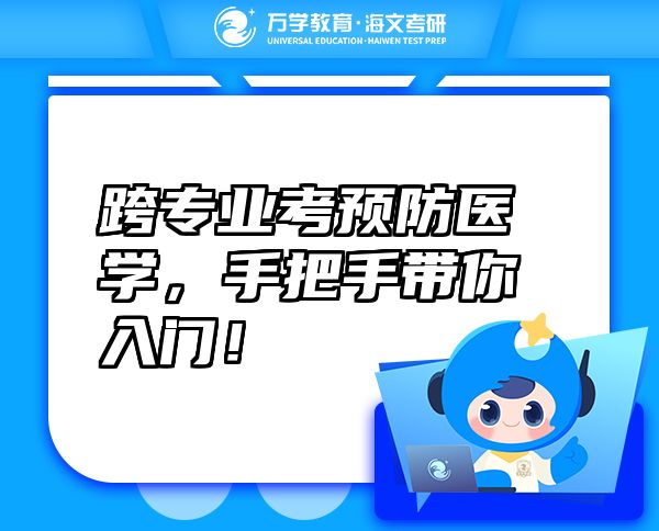 跨專業(yè)考預(yù)防醫(yī)學(xué)，手把手帶你入門！