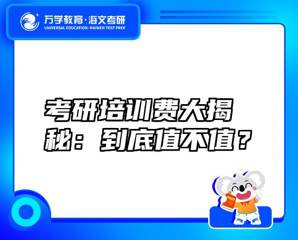 考研培訓費大揭秘：到底值不值？