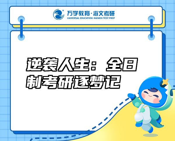 逆襲人生:全日制考研逐夢記