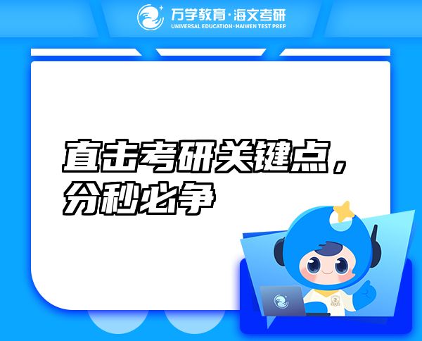 直擊考研關(guān)鍵點(diǎn)，分秒必爭(zhēng)