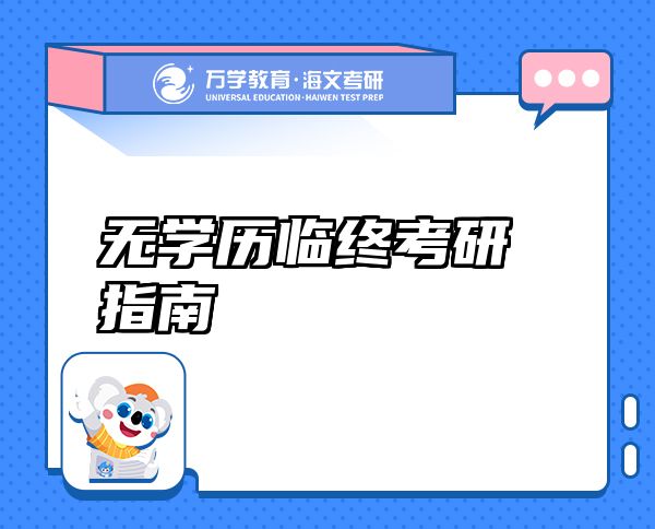 無學歷臨終考研指南