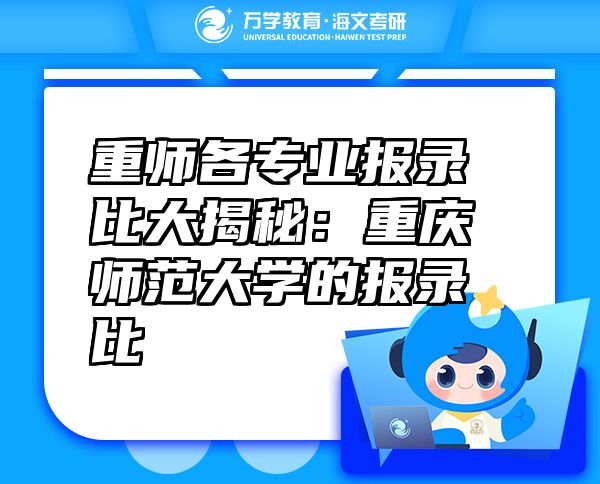 重師各專(zhuān)業(yè)報(bào)錄比大揭秘：重慶師范大學(xué)的報(bào)錄比