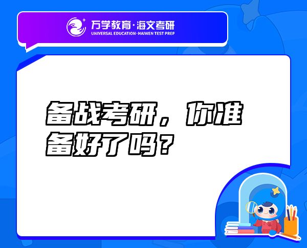 備戰(zhàn)考研，你準(zhǔn)備好了嗎？