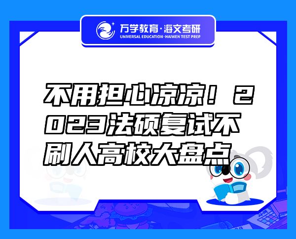 不用擔(dān)心涼涼！2023法碩復(fù)試不刷人高校大盤點(diǎn)