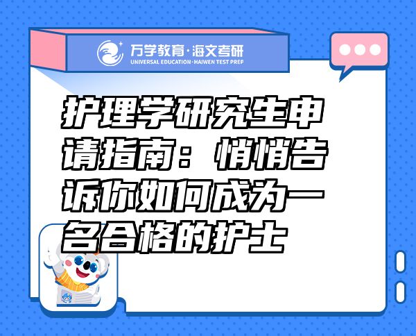 護(hù)理學(xué)研究生申請(qǐng)指南：悄悄告訴你如何成為一名合格的護(hù)士
