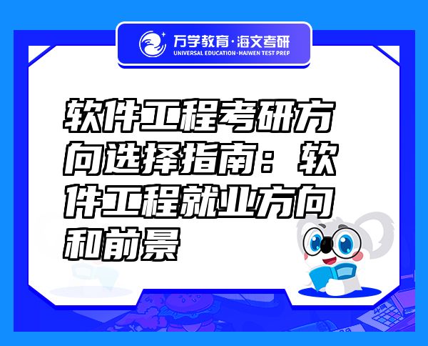 軟件工程考研方向選擇指南：軟件工程就業(yè)方向和前景