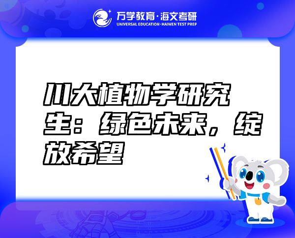 川大植物學(xué)研究生：綠色未來(lái)，綻放希望