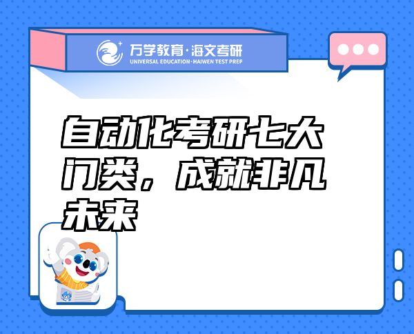 自動(dòng)化考研七大門(mén)類(lèi)，成就非凡未來(lái)