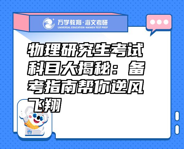 物理研究生考試科目大揭秘：備考指南幫你逆風(fēng)飛翔