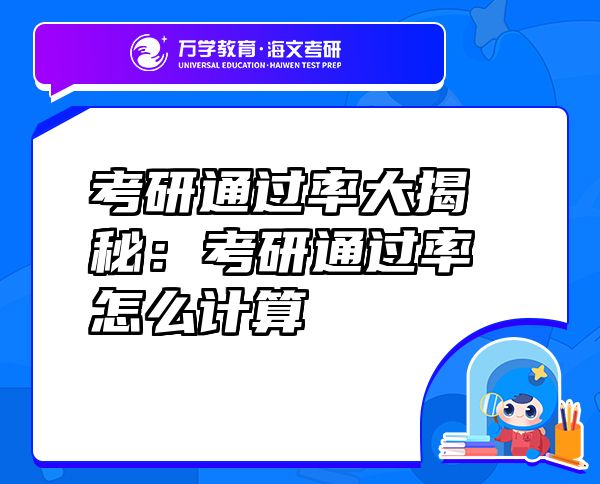 考研通過(guò)率大揭秘：考研通過(guò)率怎么計(jì)算