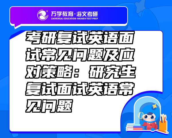 考研復(fù)試英語(yǔ)面試常見問題及應(yīng)對(duì)策略：研究生復(fù)試面試英語(yǔ)常見問題