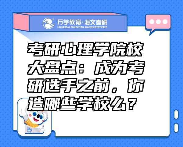 考研心理學院校大盤點：成為考研選手之前，你造哪些學校么？