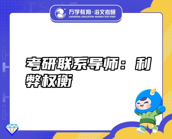 考研聯(lián)系導(dǎo)師：利弊權(quán)衡
