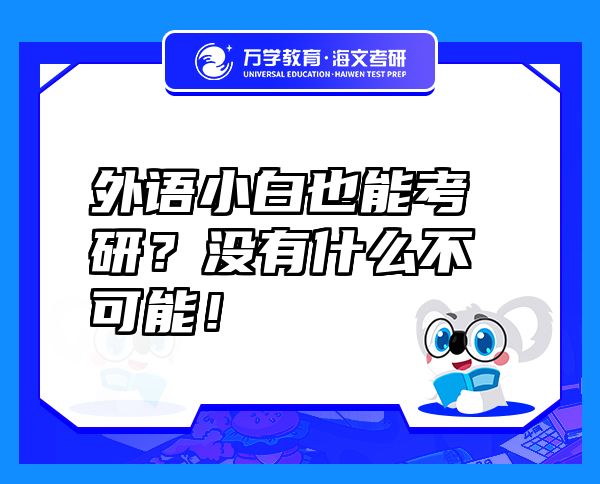 外語小白也能考研？沒有什么不可能！