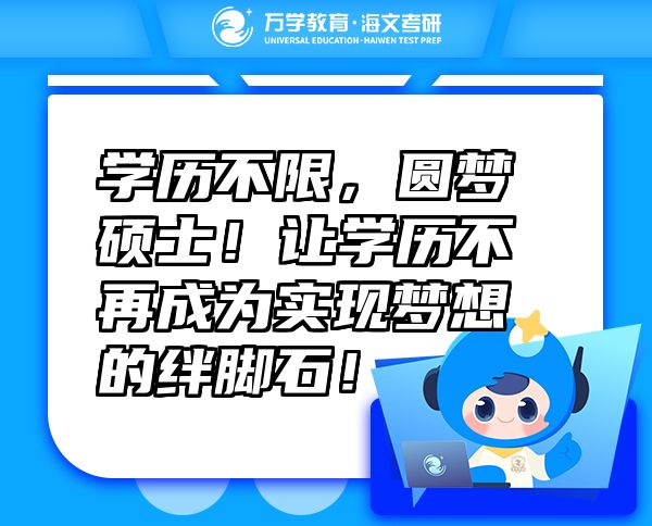 學(xué)歷不限，圓夢(mèng)碩士！讓學(xué)歷不再成為實(shí)現(xiàn)夢(mèng)想的絆腳石！