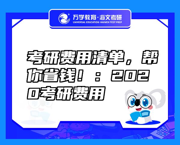 考研費(fèi)用清單，幫你省錢?。?020考研費(fèi)用