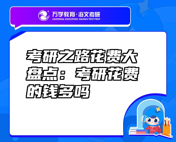 考研之路花費大盤點：考研花費的錢多嗎
