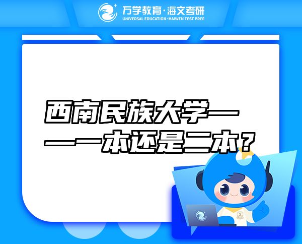 西南民族大學(xué)——一本還是二本？