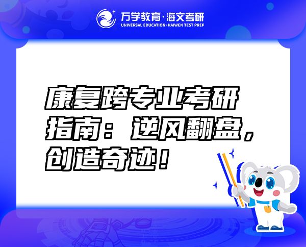 康復(fù)跨專業(yè)考研指南：逆風(fēng)翻盤，創(chuàng)造奇跡！