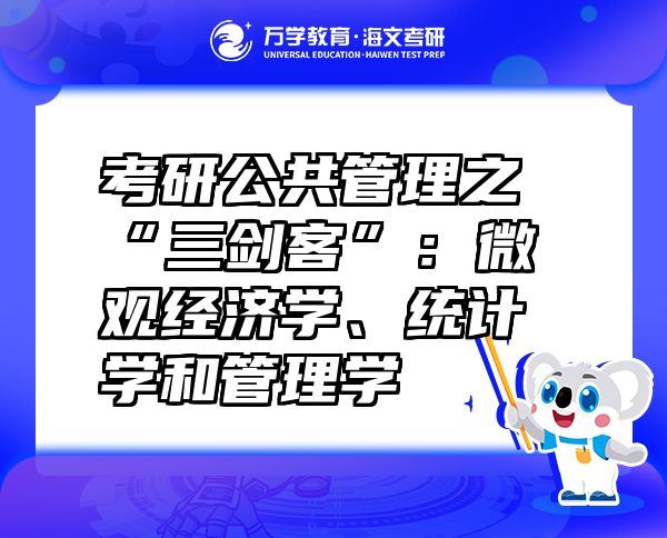 考研公共管理之“三劍客”：微觀經(jīng)濟(jì)學(xué)、統(tǒng)計(jì)學(xué)和管理學(xué)