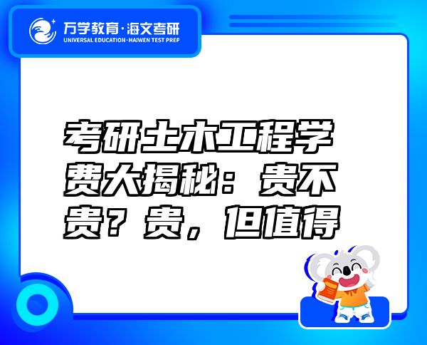 考研土木工程學(xué)費(fèi)大揭秘：貴不貴？貴，但值得