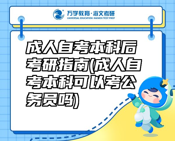 成人自考本科后考研指南(成人自考本科可以考公務(wù)員嗎)