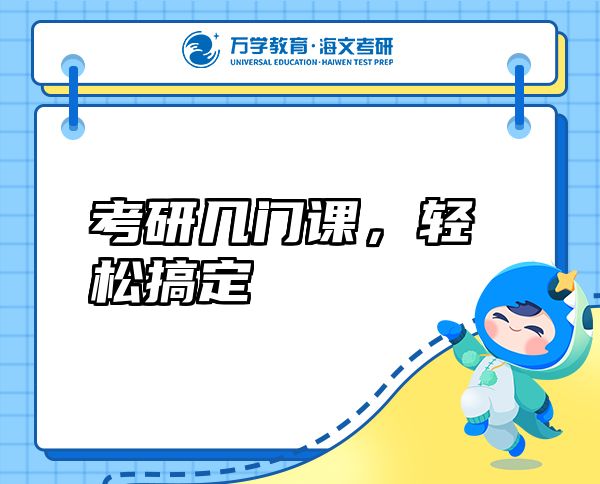考研幾門(mén)課，輕松搞定