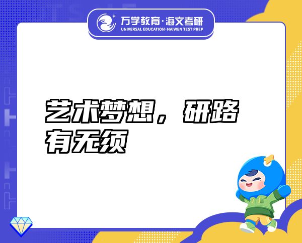 藝術(shù)夢(mèng)想，研路有無(wú)須