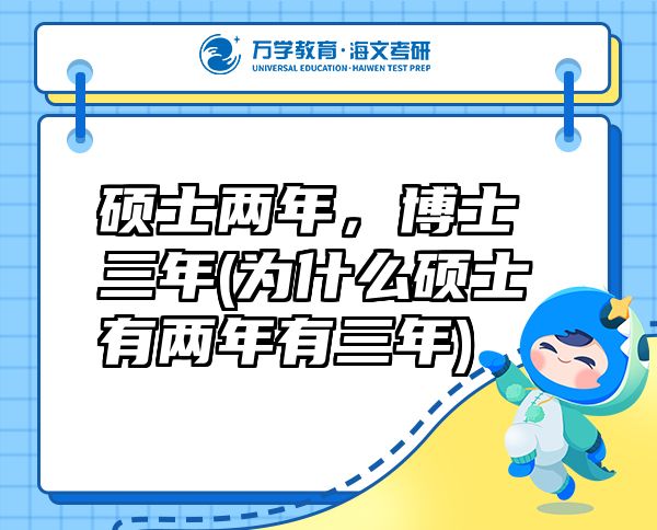 碩士兩年，博士三年(為什么碩士有兩年有三年)