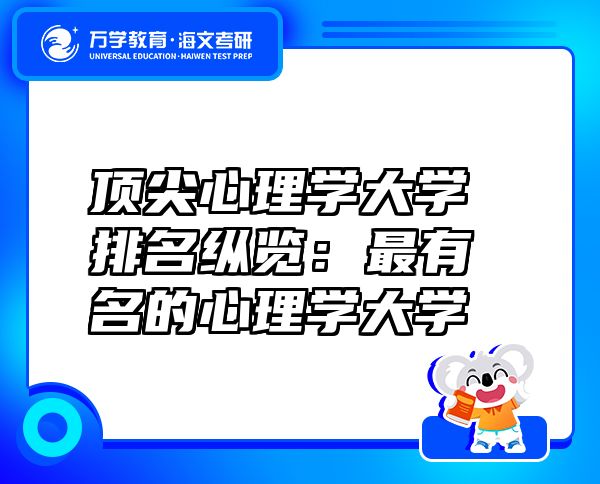 頂尖心理學(xué)大學(xué)排名縱覽：最有名的心理學(xué)大學(xué)