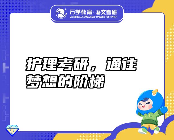 護(hù)理考研，通往夢想的階梯