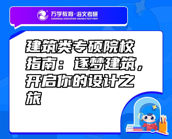 建筑類專碩院校指南：逐夢(mèng)建筑，開啟你的設(shè)計(jì)之旅