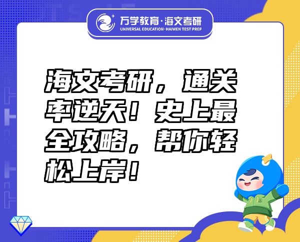 海文考研，通關率逆天！史上最全攻略，幫你輕松上岸！