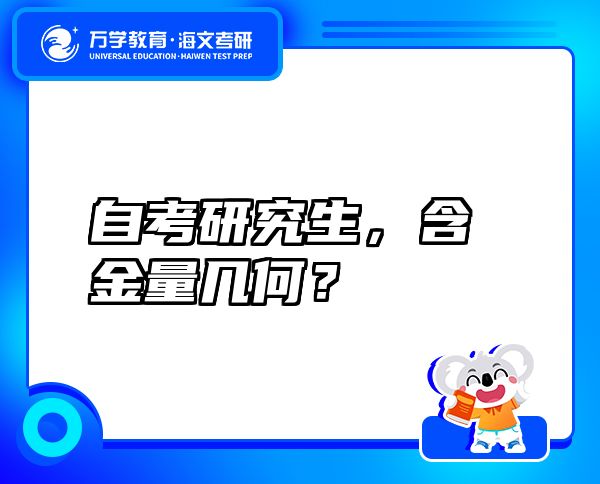 自考研究生，含金量幾何？