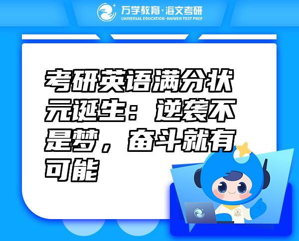考研英語滿分狀元誕生：逆襲不是夢，奮斗就有可能