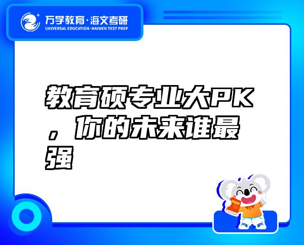 教育碩專業(yè)大PK，你的未來誰最強