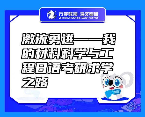 激流勇進——我的材料科學與工程日語考研求學之路