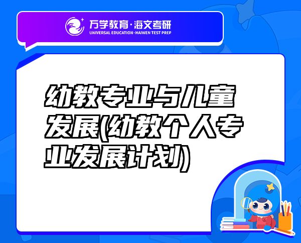 幼教專業(yè)與兒童發(fā)展(幼教個(gè)人專業(yè)發(fā)展計(jì)劃)
