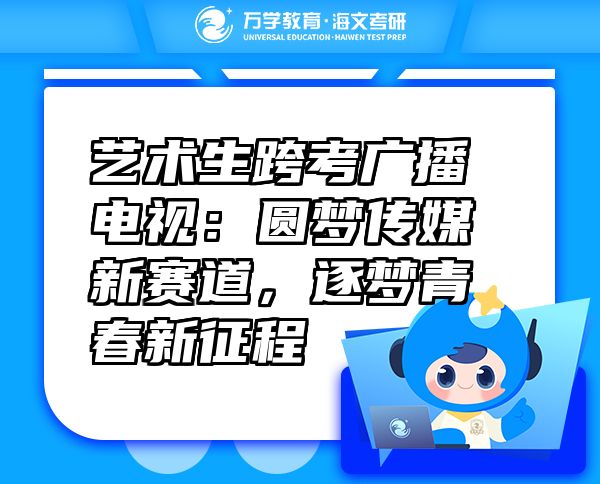 藝術(shù)生跨考廣播電視：圓夢傳媒新賽道，逐夢青春新征程