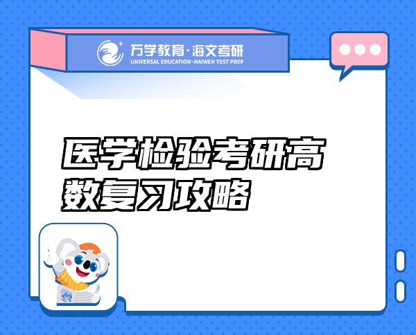 醫(yī)學檢驗考研高數(shù)復習攻略