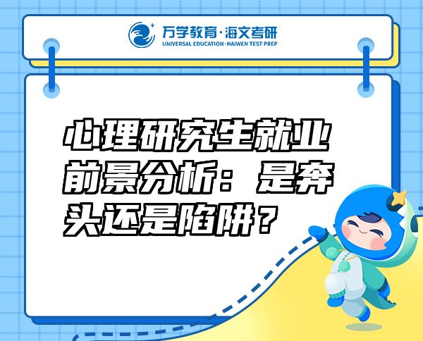 心理研究生就業(yè)前景分析：是奔頭還是陷阱？