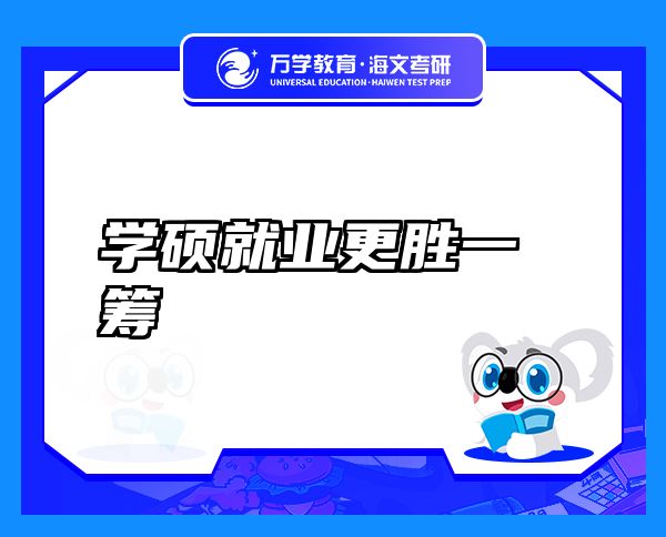 學(xué)碩就業(yè)更勝一籌